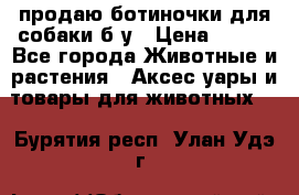 продаю ботиночки для собаки б/у › Цена ­ 600 - Все города Животные и растения » Аксесcуары и товары для животных   . Бурятия респ.,Улан-Удэ г.